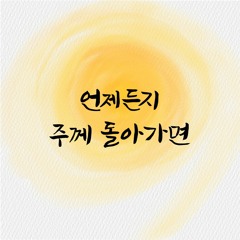 언제든지 주께 돌아가면