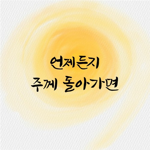 언제든지 주께 돌아가면