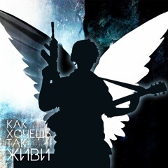 Jam Roll - Как Хочешь Так Живи / Live as you wish