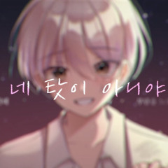류현준 - 네 탓이 아니야