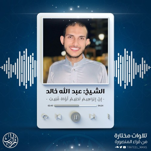 إِنَّ إِبْرَاهِيمَ لَحَلِيمٌ أَوَّاهٌ مُّنِيبٌ | الشيخ عبد الله خالد