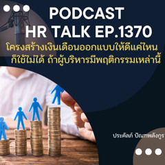 EP. 1370 โครงสร้างเงินเดือนออกแบบให้ดีแค่ไหน ก็ใช้ไม่ได้ ถ้าผู้บริหารมีพฤติกรรมเหล่านี้