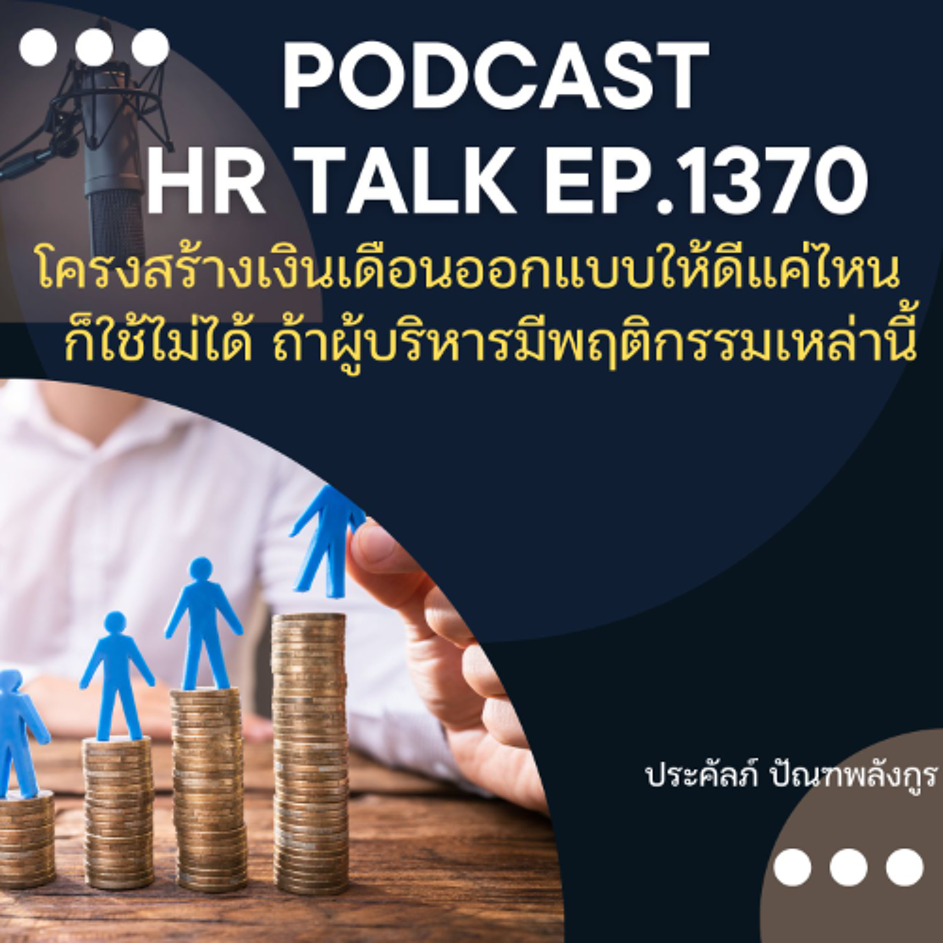 EP. 1370 โครงสร้างเงินเดือนออกแบบให้ดีแค่ไหน ก็ใช้ไม่ได้ ถ้าผู้บริหารมีพฤติกรรมเหล่านี้
