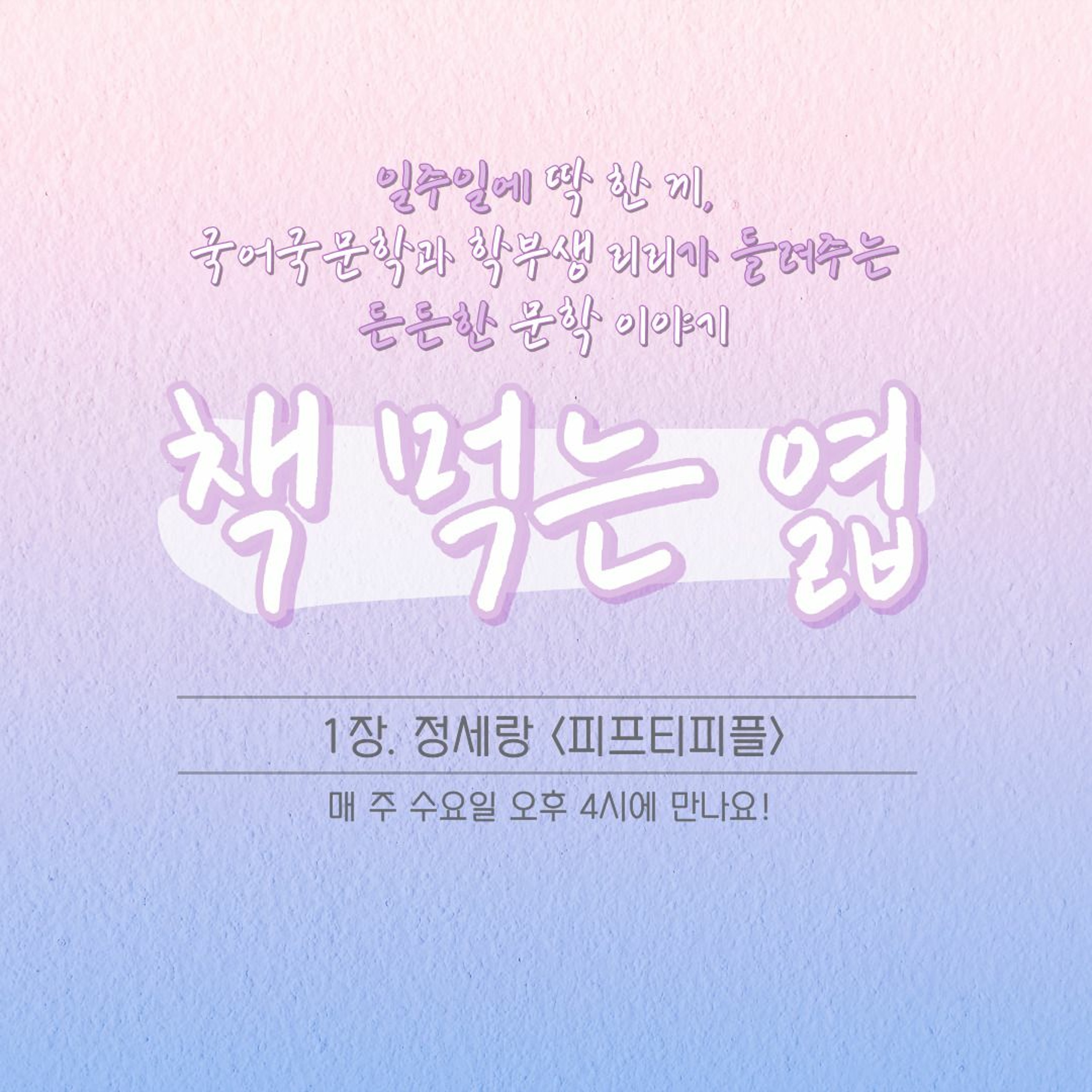 221012 책 먹는 엷 1장 - 정세랑 <피프티피플> episode artwork