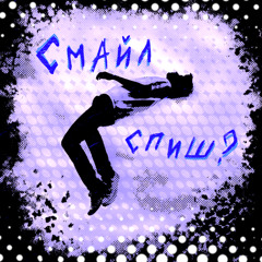 спиш?
