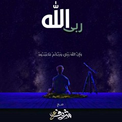 الله ربي | أسماء الله الحسنى