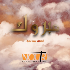 ترنيمة مبروك - المرنم بيتر بديع