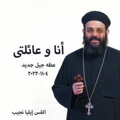أنا وعائلتى - القس ايليا نجيب - 4- 11 -2023 جيل جديد