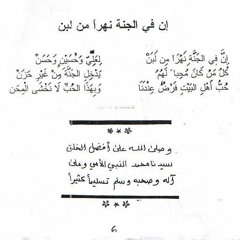 إن في الجنة نهر من لبن