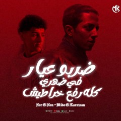 ضربو عيار في ضهري كله رفع خراطيش ( انا غصب عني هكون جبروت ) نور النون و ميدو الكروان - مهرجانات 2025