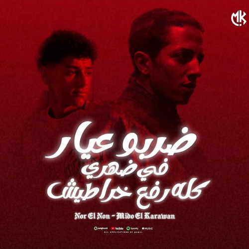 ضربو عيار في ضهري كله رفع خراطيش ( انا غصب عني هكون جبروت ) نور النون و ميدو الكروان - مهرجانات 2025