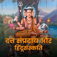 दत्त गुरु और उनके विभिन्न संप्रदाय - #bhaktimarg #dattatreya #dattajayanti #lorddutta