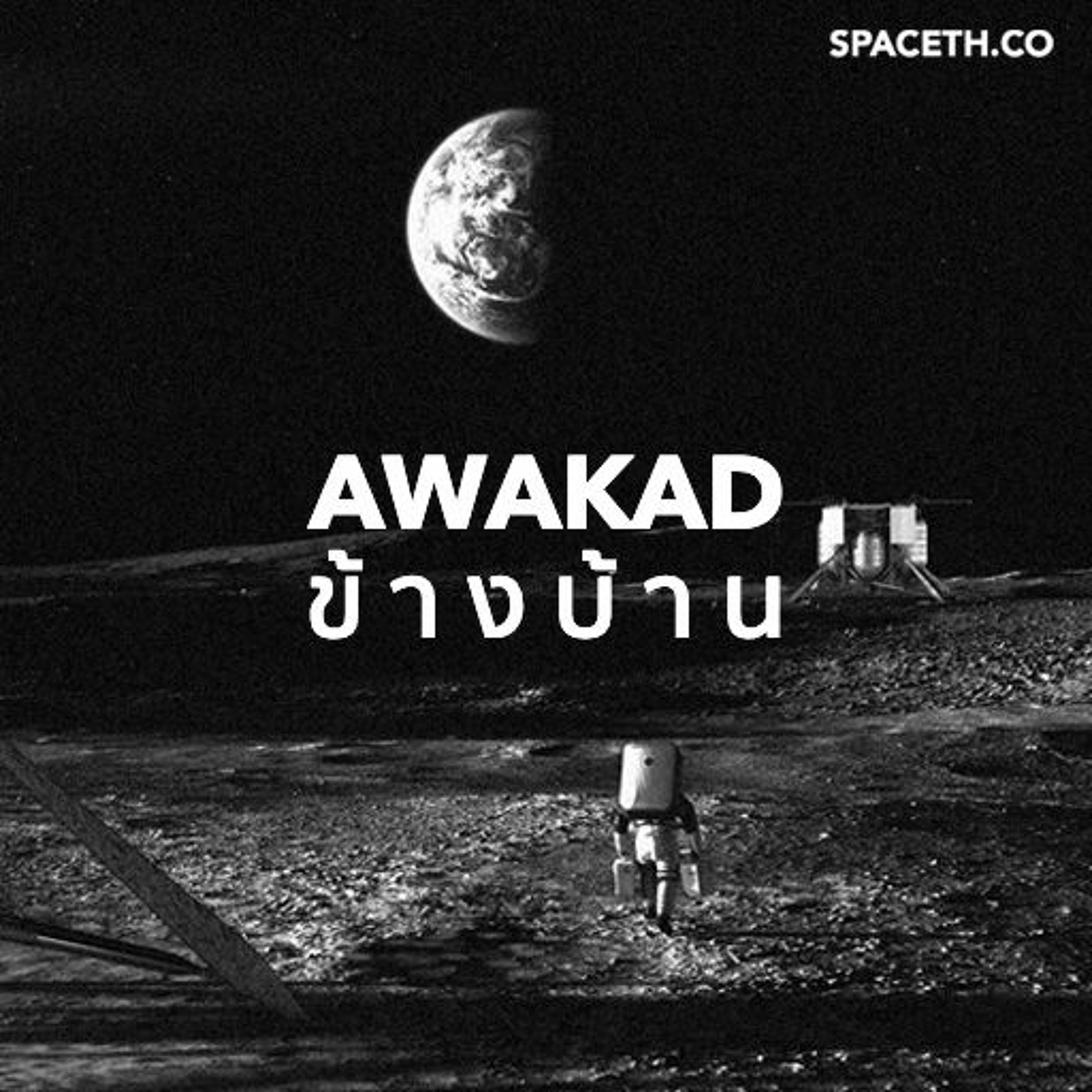 อวกาศข้างบ้าน EP32 : ประกาศทีมแห่งชาติในโครงการ Artemis จะทัน 2024 ไหม