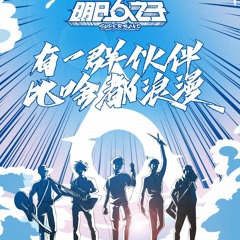 【明日之子乐团季】'我的家' -- 朴树 & 气运联盟 (胡宇桐，田鸿杰，李润祺，马哲) Air Alliance Band