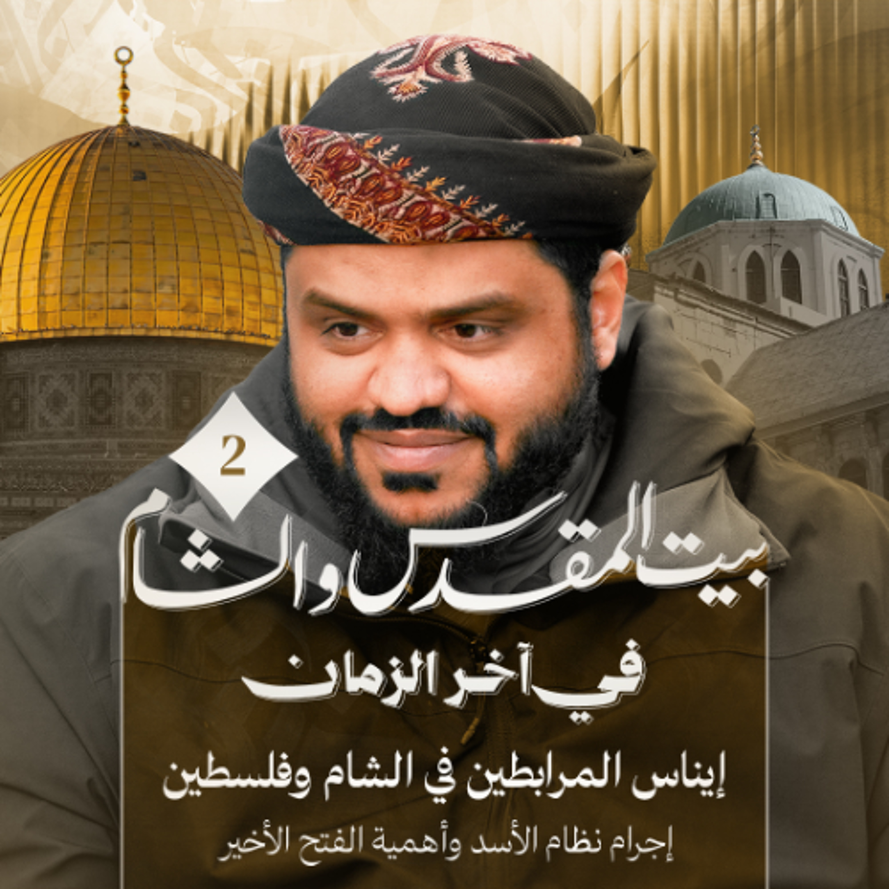 إيناس المرابطين في الشام وفلسطين | الشام وبيت المقدس في آخر الزمان 02 | أحمد السيد