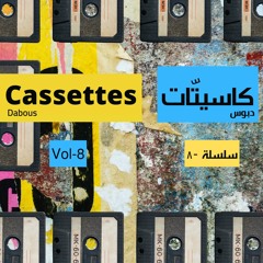 Cassettes - كاسيتّات