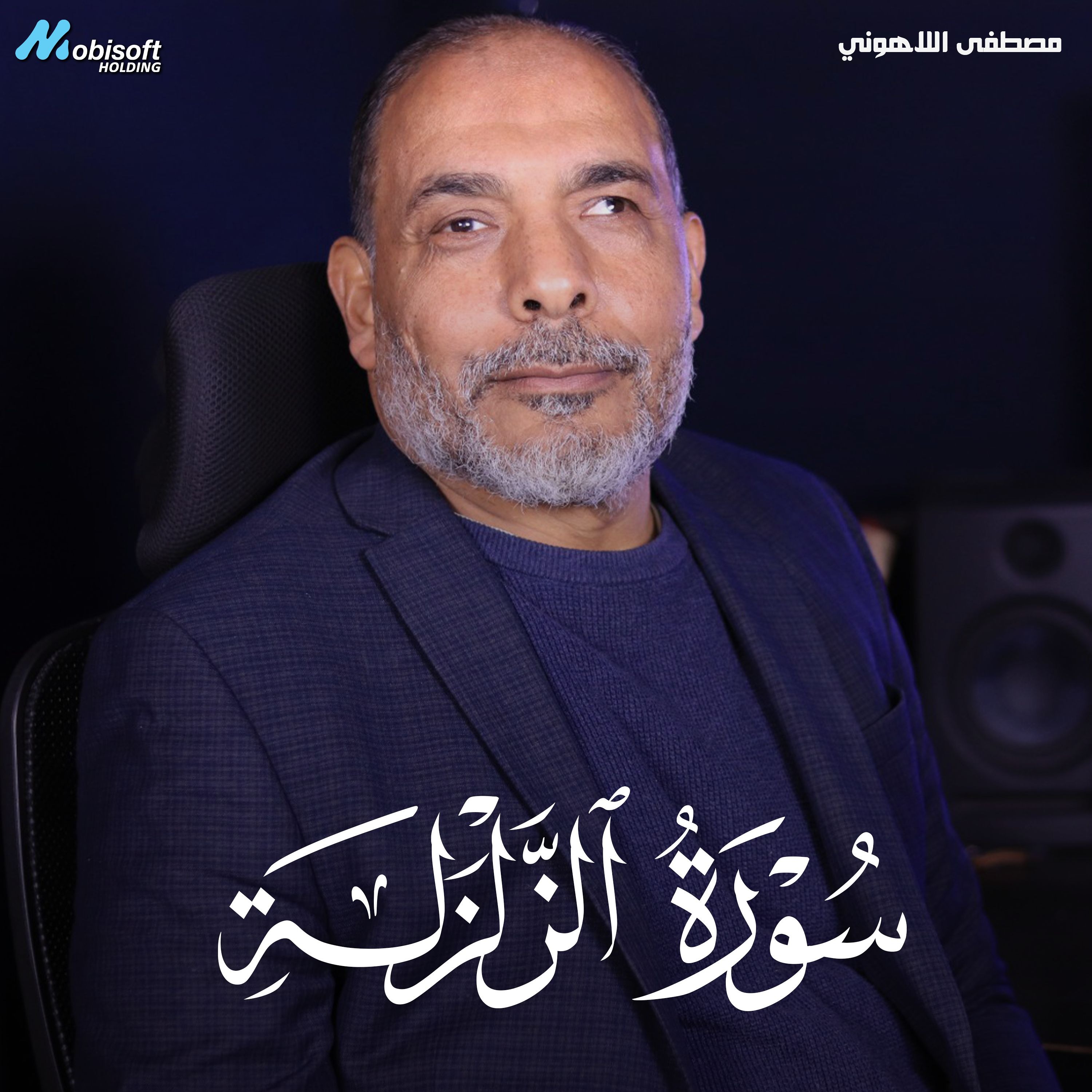Surah Az Zalzalah - Mostafa Al Lahony | سورة الزلزلة - مصطفى اللاهوني