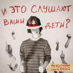 у нас будут дети - cupsize (змп snipet)