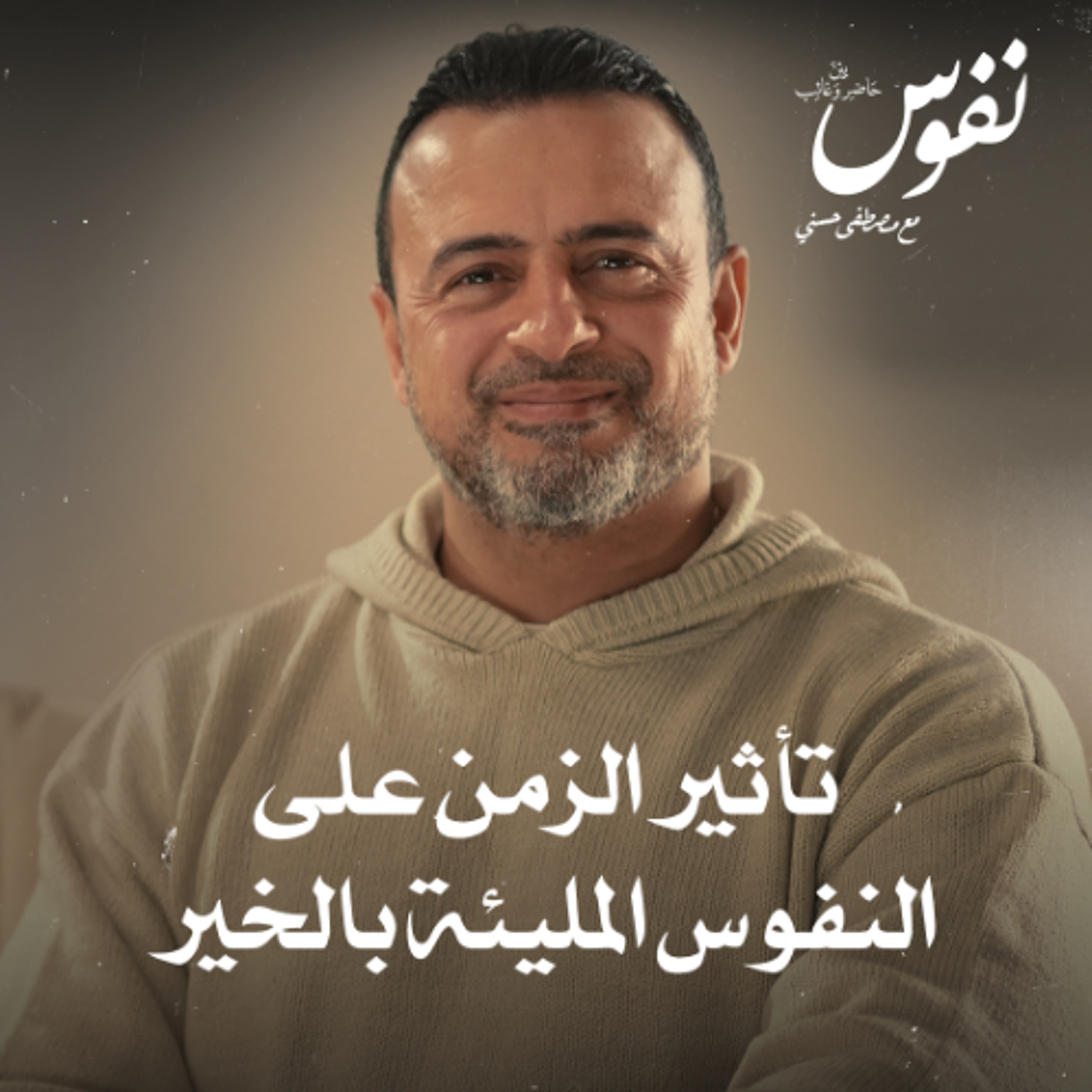 تأثير الزمن على النفوس المليئة بالخير - نفوس - مصطفى حسني