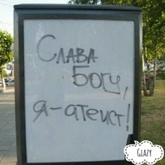 Слава Богу, я - атеист!
