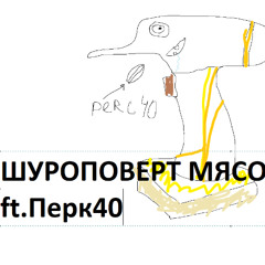 ШУРУПОВЁРТ & ПЕРКИ ( prod. vandal )