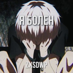 я болен