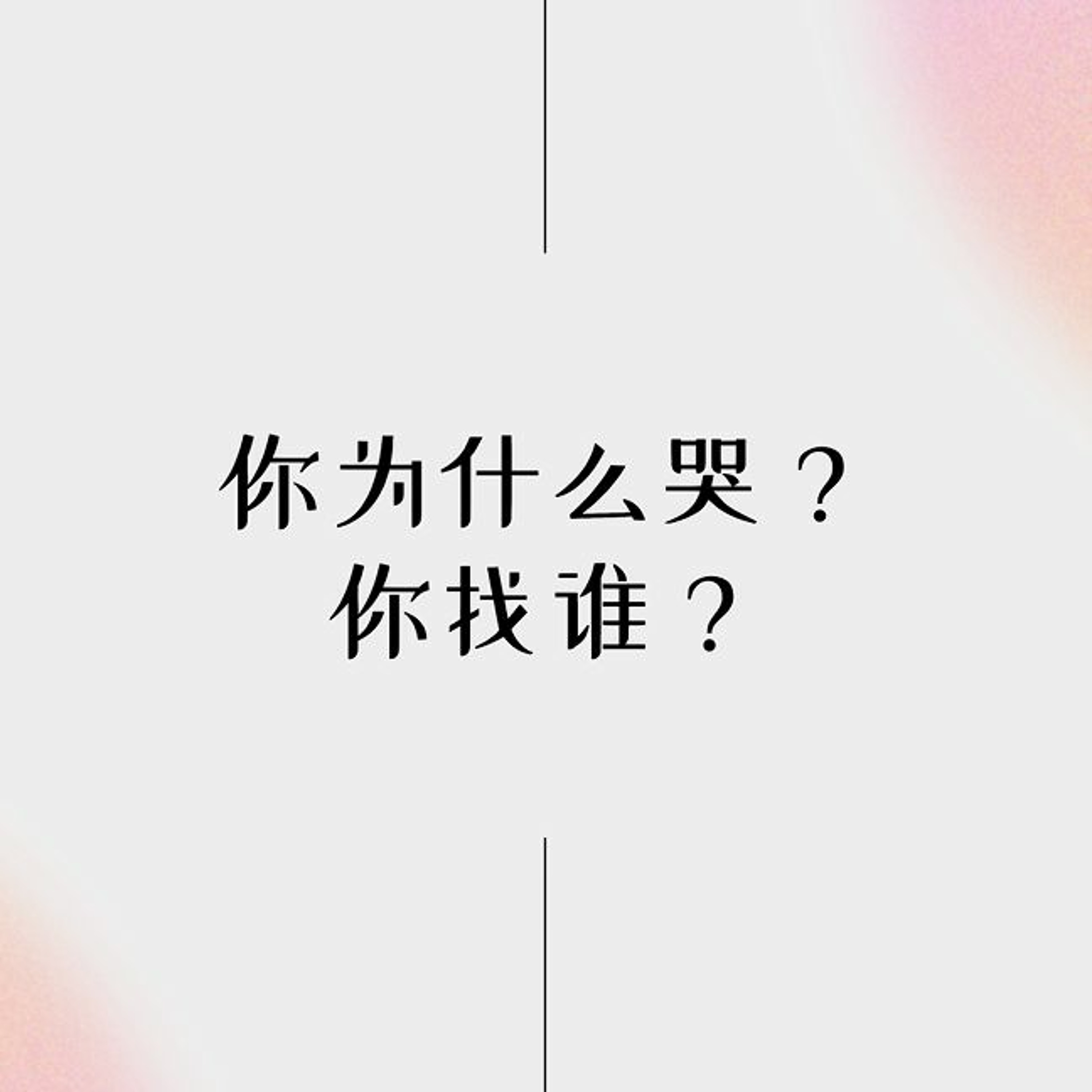 04/9/2023 【特别信息】你为什么哭?你找谁?(约20:1-18)—— 王唯权 牧师 episode artwork
