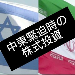 中東緊迫時の株式投資(4月19日)