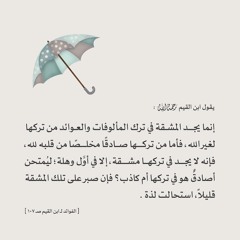 الأنس بالله عِوض المستوحشين | شرح لكلمة رائعة من كتاب (ابن القيم - الفوائد)