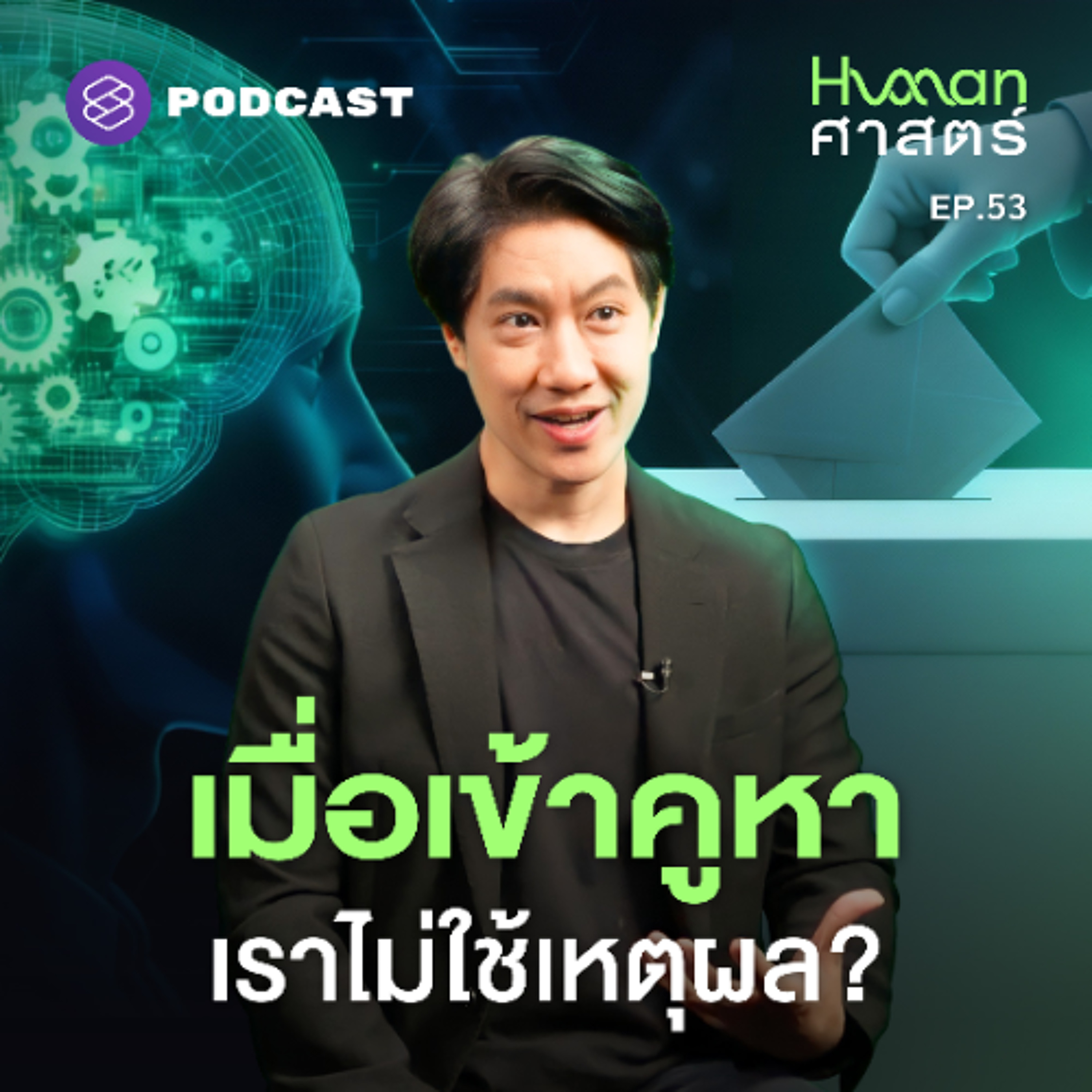 Human-ศาสตร์ EP.53 เช็คตัวเองก่อนเข้าคูหา ทำไมเรา ‘กา’ พรรคนี้?