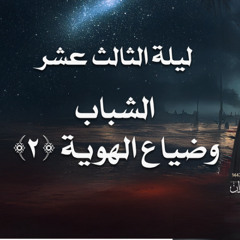 ليلة الثالث عشر - الشباب وضياع الهوية (٢)