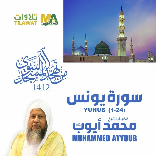 سورة يونس (1-24) من تهجد المسجد النبوي 1412 - الشيخ محمد أيوب