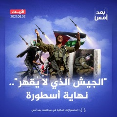 "الجيش الذي لا يُقهر".. نهاية أسطورة