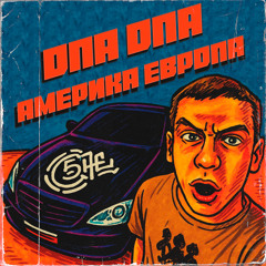 ОПА ОПА АМЕРИКА ЕВРОПА