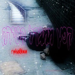 ⁿקפץ ממגדל הטירה〘prod. hostages feverous intimate〙