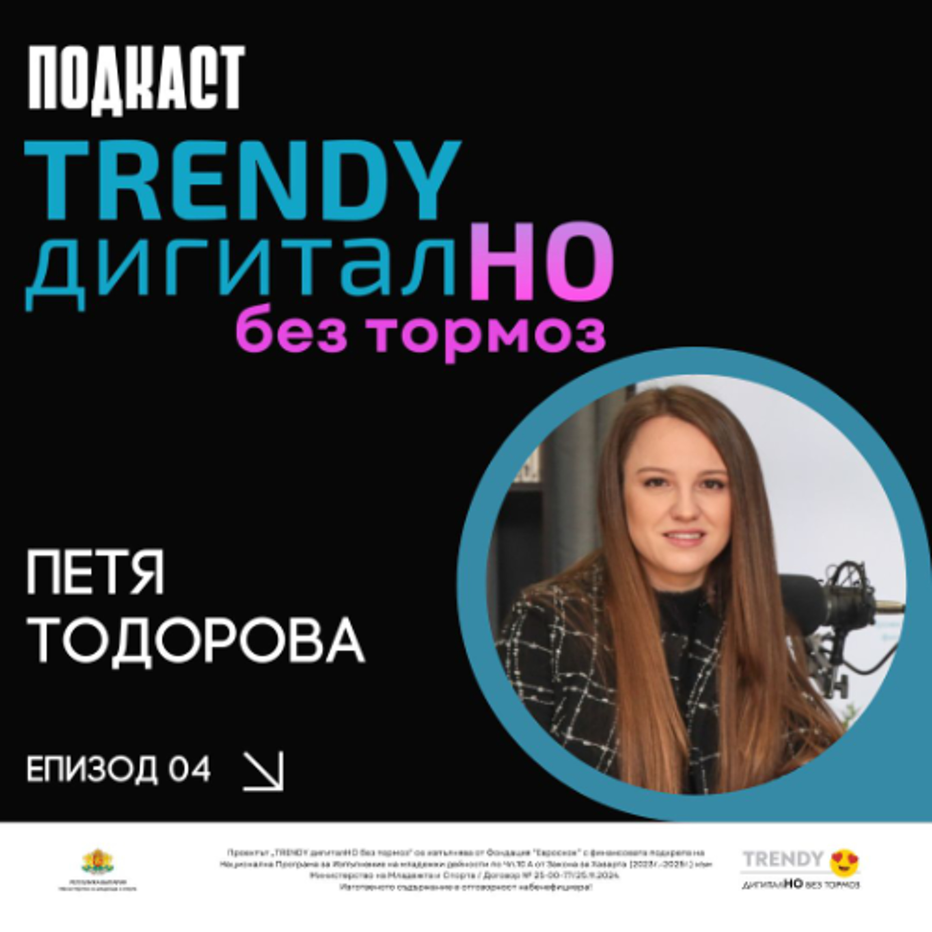 еп. 04 | Петя Тодорова в „TRENDY дигиталНО без тормоз“