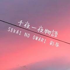 SEKAI NO OWARI/千夜一夜物語/cover