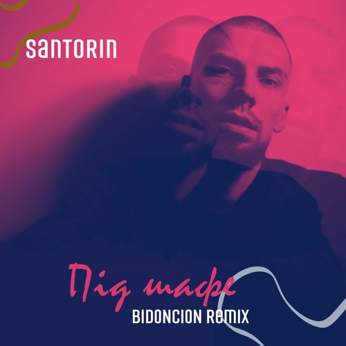 Santorin - Під шафе (BID0NCI0N Remix)