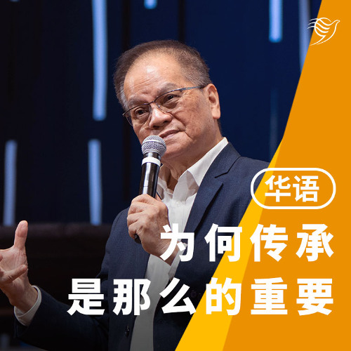 为何传承是那么的重要（华语）07/09/2025