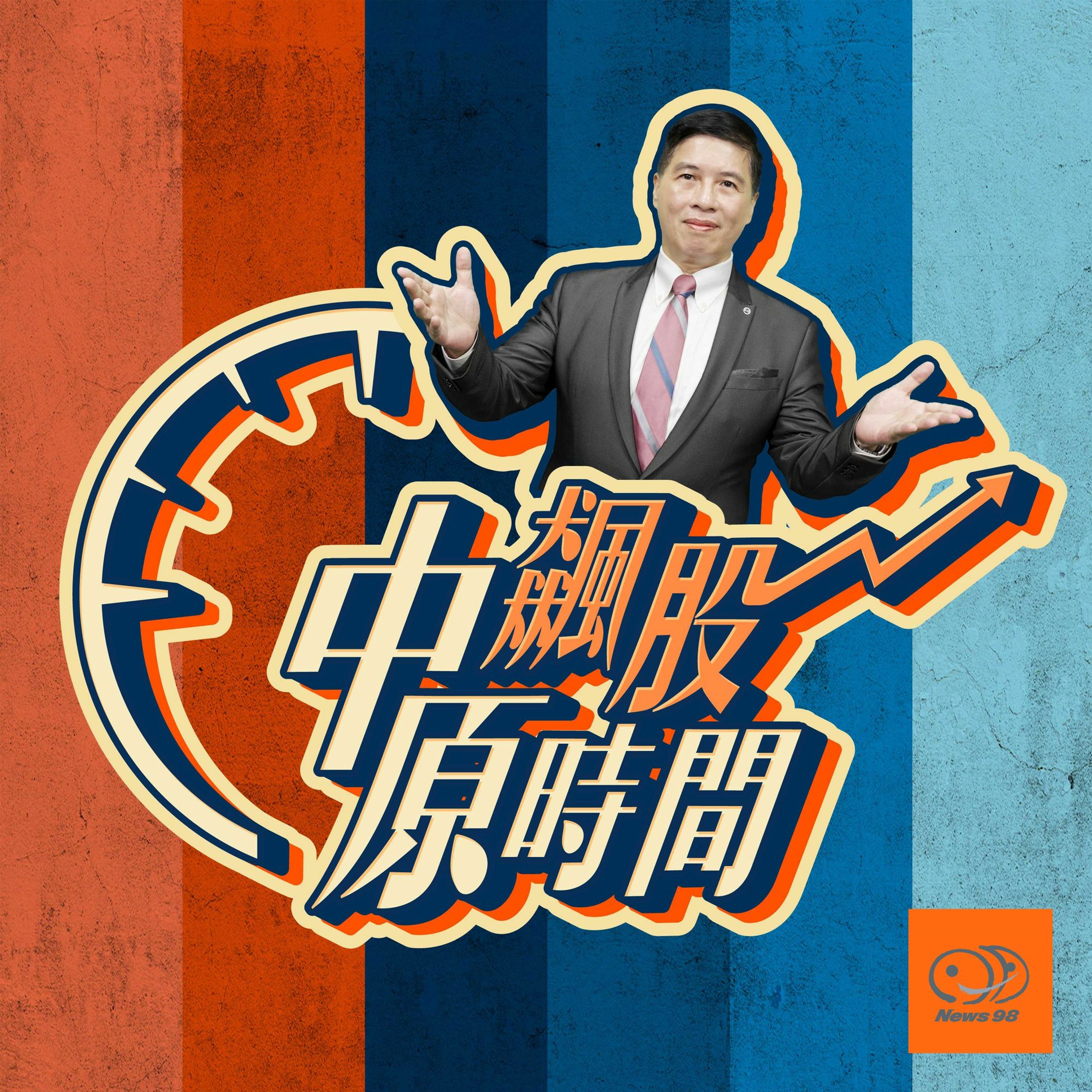 中原飆股時間｜台股在［打滾］！什麼［集團股］在吸金？ 2020.11.13 episode artwork