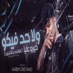 ولا حد فيكو خيره عليا ( الفاتحه على الخاينين )