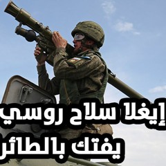 جزار الطائرات.. تعرف على صاروخ "إيغلا" الروسي الذي فتك بالطائرات الروسية