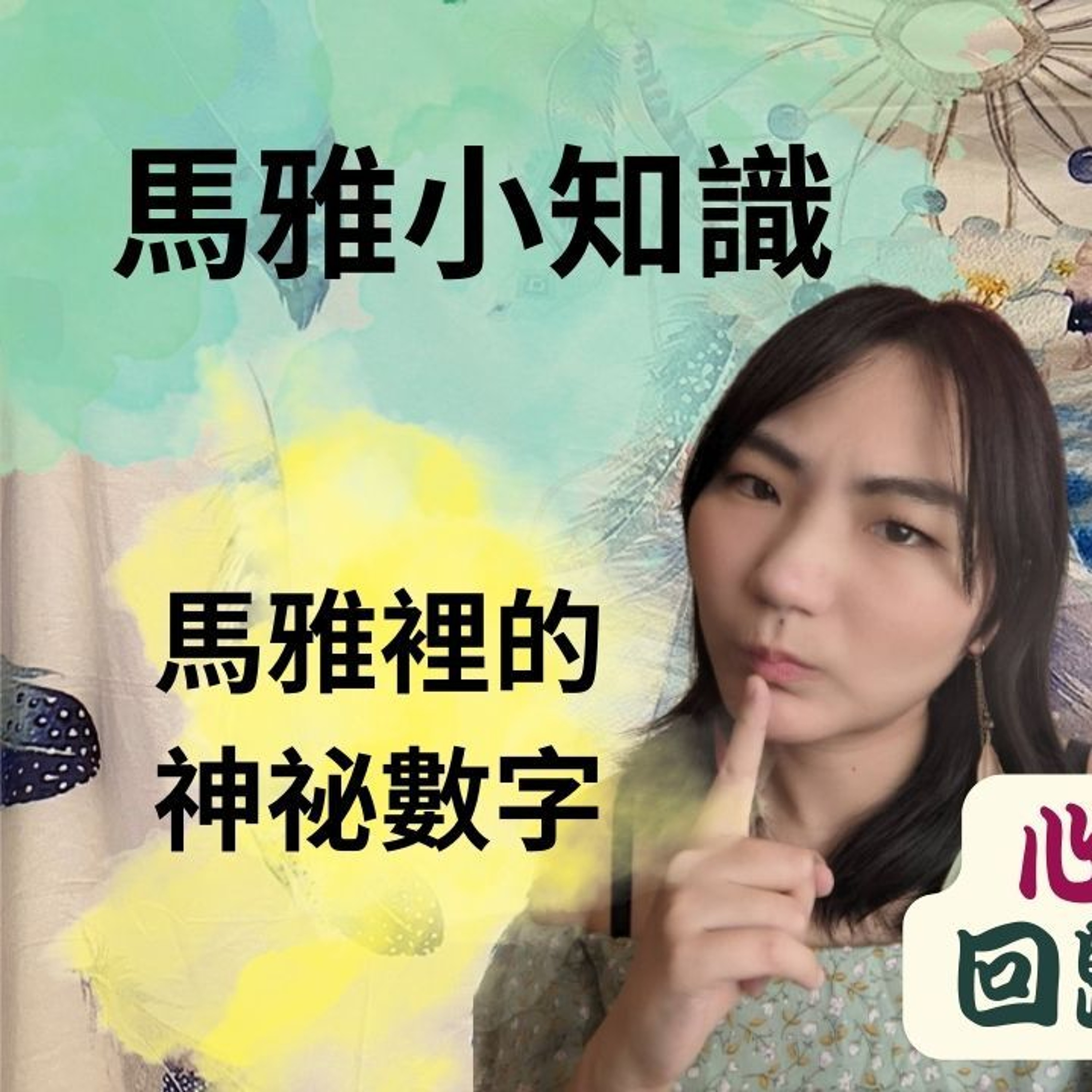 馬雅小知識--🧙1320!? 1328!? 1260!?到底是什麼神奇的密碼!? 聊聊13月亮曆中的神秘數字🧙  #馬雅 #科普  #命理 episode artwork