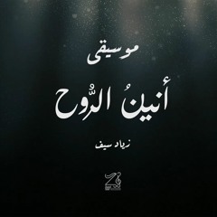 أنين الروح - موسيقى أنين الروح تأليف زياد سيف - Music Aninu Al Rouh By Zyad Saif 2022