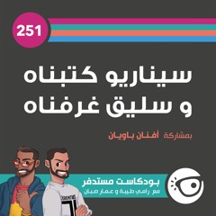 #251: سيناريو كتبناه وسليق غرفناه