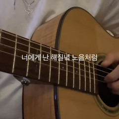 너에게 난 나에게 넌 - 자전거 탄 풍경 (커버)
