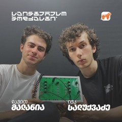 საინტერესო პოდკასტი l მუსიკალური მოწყობილობები Designed In Georgia
