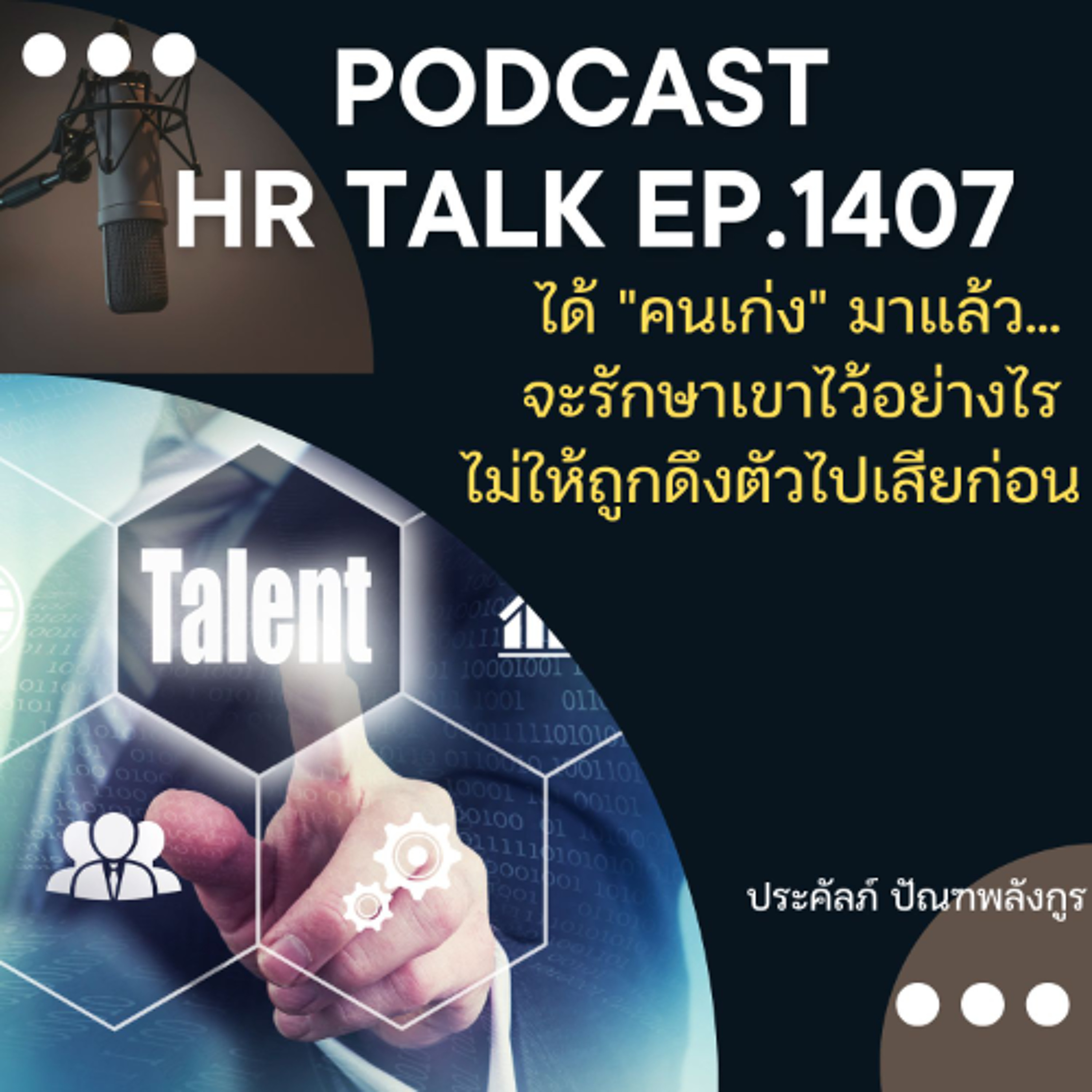 EP. 1407 ได้คนเก่งมาแล้ว จะรักษาเขาไว้อย่างไร ไม่ให้ถูกดึงตัวไปเสียก่อน