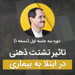 تاثیر تشتت ذهنی در ابتلا به بیماری