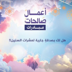 هل لك بصدقة جارية لعشرات السنين - د. محمد خير الشعال